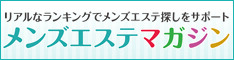 銀座メンズエステマガジン