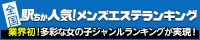 銀座のメンズエステの人気店ランキング！[駅ちか]人気風俗ランキング
