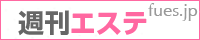 ンズエステ『週刊エステ』